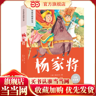 杨家将 彩图注音版小学生名著阅读课程化丛书 经典儿童文学畅销书籍