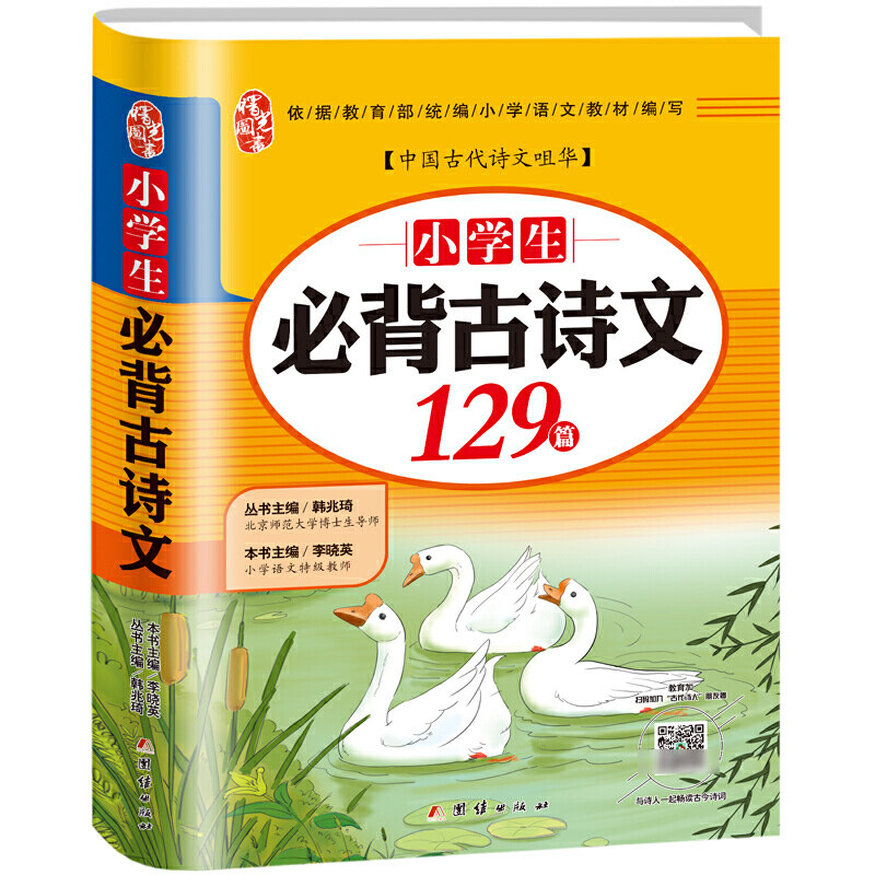 小学生必背古诗词129篇  古诗文2019新版 （北师大博士生导师、小学语文教师主编 ）图片