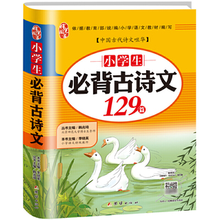 小学生必背古诗词129篇  古诗文2019新版 （北师大博士生导师、小学语文教师主编 ）