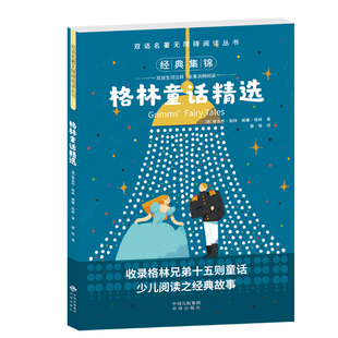 双语名著无障碍阅读丛书——格林童话精选