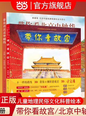 当当正版童书 带你看故宫带你看北京中轴线 当当专享版儿童历史地理民俗文化科普百科绘本四合院生活场景书了解百姓京味文化书籍