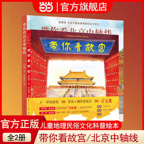 当当正版童书 带你看故宫带你看北京中轴线 当当专享版儿童历史地理民俗文化科普百科绘本四合院生活场景书了解百姓京味文化书籍