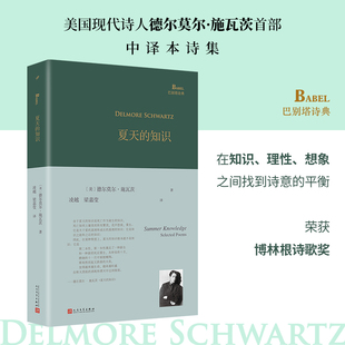 当当网 夏天的知识（美国现代诗人德尔莫尔·施瓦茨中译本诗集，在知识、理性、 德尔莫尔·施瓦茨 人民文学出版社 正版书籍