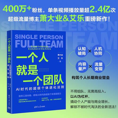 【当当网】一个人就是一个团队：AI时代的超级个体进化法则 萧大业艾乐著 AI时代AI驱动超级个体打造自己的数字合伙人