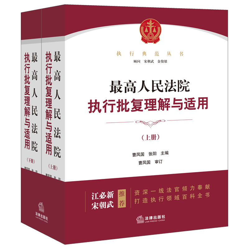 【当当网】最高人民法院执行批复理解与适用：上下册 法律出版社 正版书籍
