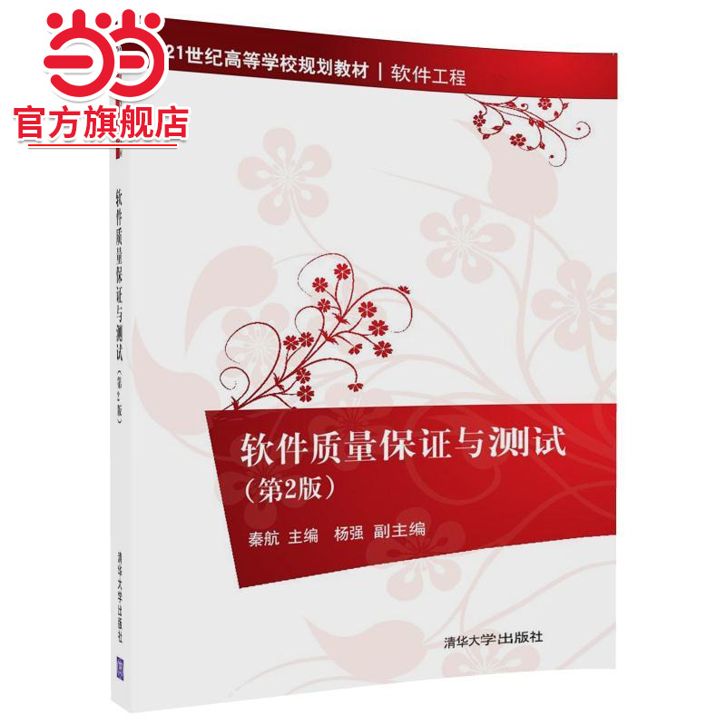 软件质量保证与测试（第2版）（21世纪高等学校规划教材·软件工程）