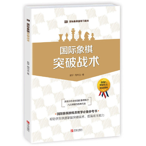 当当网 国际象棋 突破战术 郭宇 周传武 青岛出版社 正版书籍