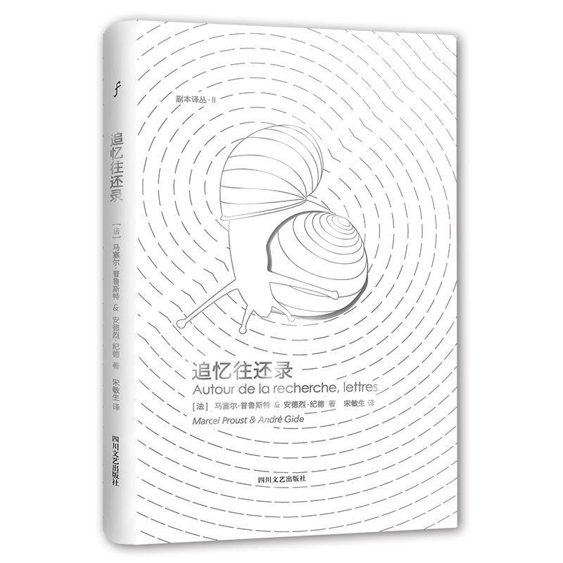 当当网 追忆往还录 马塞尔·普鲁斯特 四川文艺出版社 正版书籍