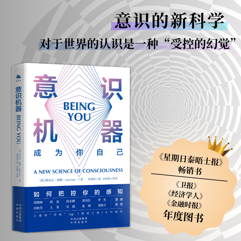 当当网 意识机器 阿尼尔·赛斯 ，桥蒂拉 译 中译出版社（原中国对外翻译出版公司） 正版书籍