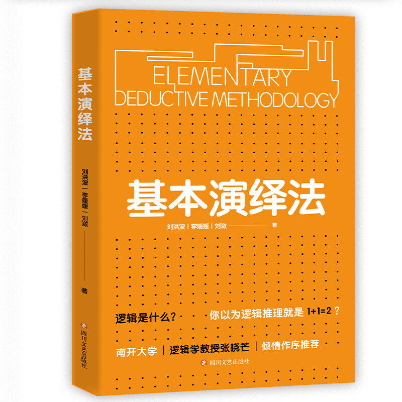 当当网官方旗舰基本演绎法逻辑思维推理科普书推导论证剧本杀密室思维导图底层逻辑畅销书籍逻辑学入门实用工具_虎窝淘