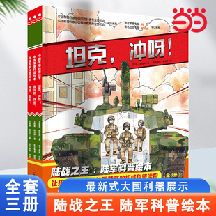 當當網 軍事科普中國軍事科普繪本 坦克兵 中國陸軍科普繪本 少兒軍事 軍事科普 沖呀 裝 甲兵 8歲小學生課外閱讀 坦克
