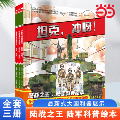 坦克冲呀中国陆军科普绘本