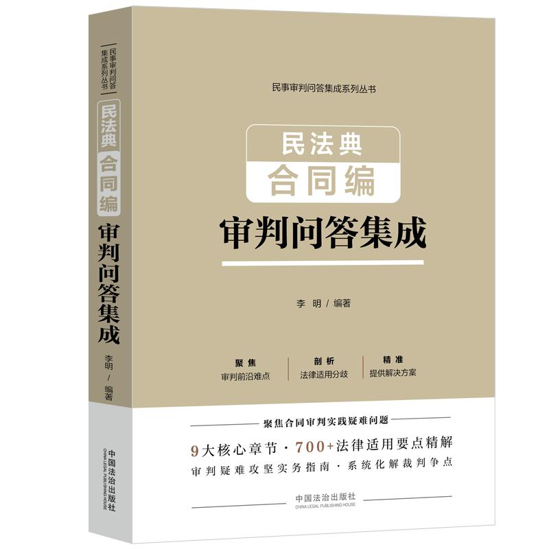 民法典合同编审判问答集成