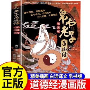 帛书老子道德经漫画版正版原著老子正版儿童版的趣读白话文汉墓帛书马王堆中国哲学书籍古代国学经典书籍全译全注正版原文译文