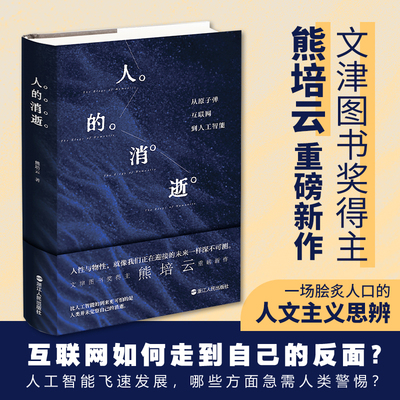 【当当网】人的消逝 从原子弹互联网到人工智能 熊培云著 一场脍炙人口的人文主义思辨 自由在高处人性与物性 社会学读物书籍
