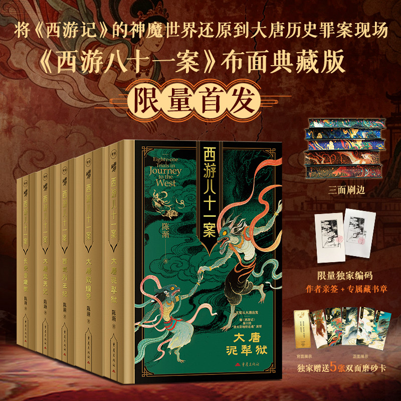 【特装版作者亲签】西游八十一案图片