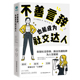 也能成为社交达人：告别社交恐惧 不善言辞 跳出沟通陷阱 书籍 当当网 正版 为人生赋能