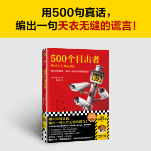 短篇推理之神大山诚一郎全新作品 用500句真话 编出一句天衣无缝 500个目击者：绝对不在场证明2 谎言 读客悬疑文库