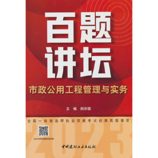 市政公用工程管理与实务百题讲坛 真题荟萃 2023全国一级建造师执业资格考试经典