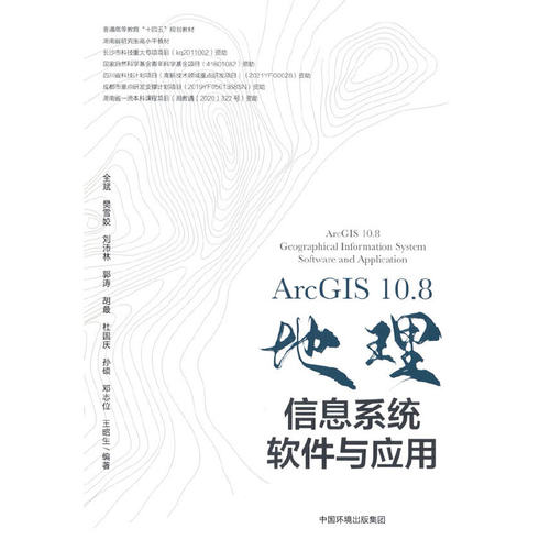 ArcGIS 10.8地理信息系统软件与应用