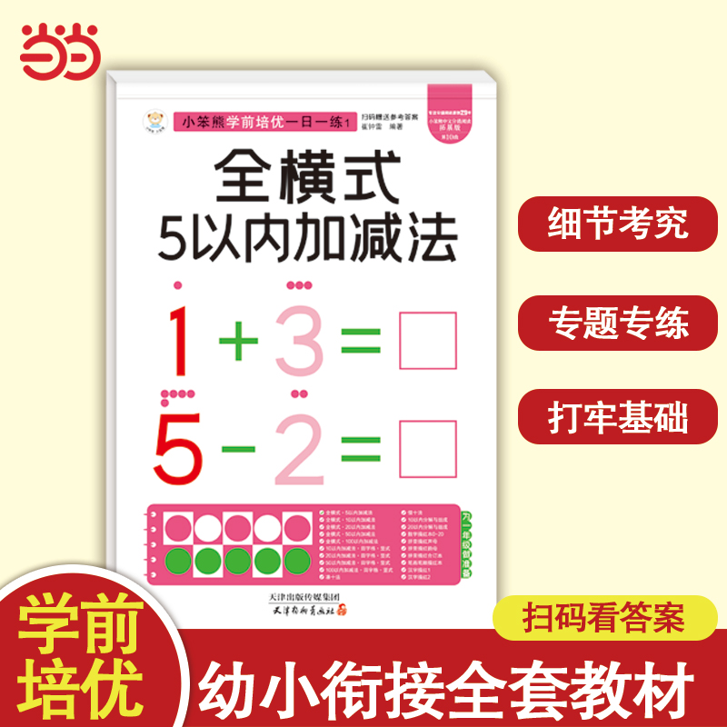 小笨熊学前培优一日一练 全横式5以内加减法 为一年级做准备 全科练习 幼小衔接 幼升小