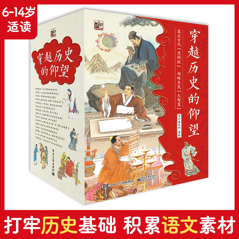 穿越历史的仰望（全15册，匹配历史教材的15位古代著名科学家，打牢历史语文基础，积累语文素材！）