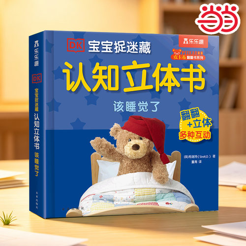 当当网乐乐趣DK宝宝捉迷藏立体书