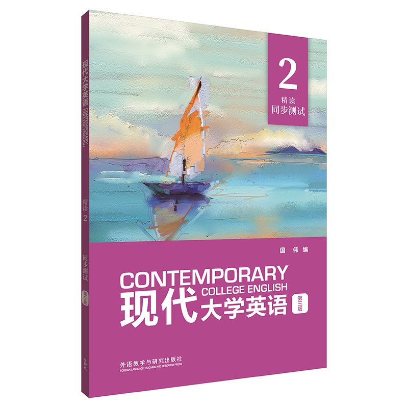 现代大学英语(第三版)(精读)(2)(同步测试),书籍/杂志/报纸,大学教材,淘宝优惠券,粉丝福利购,淘宝优惠卷