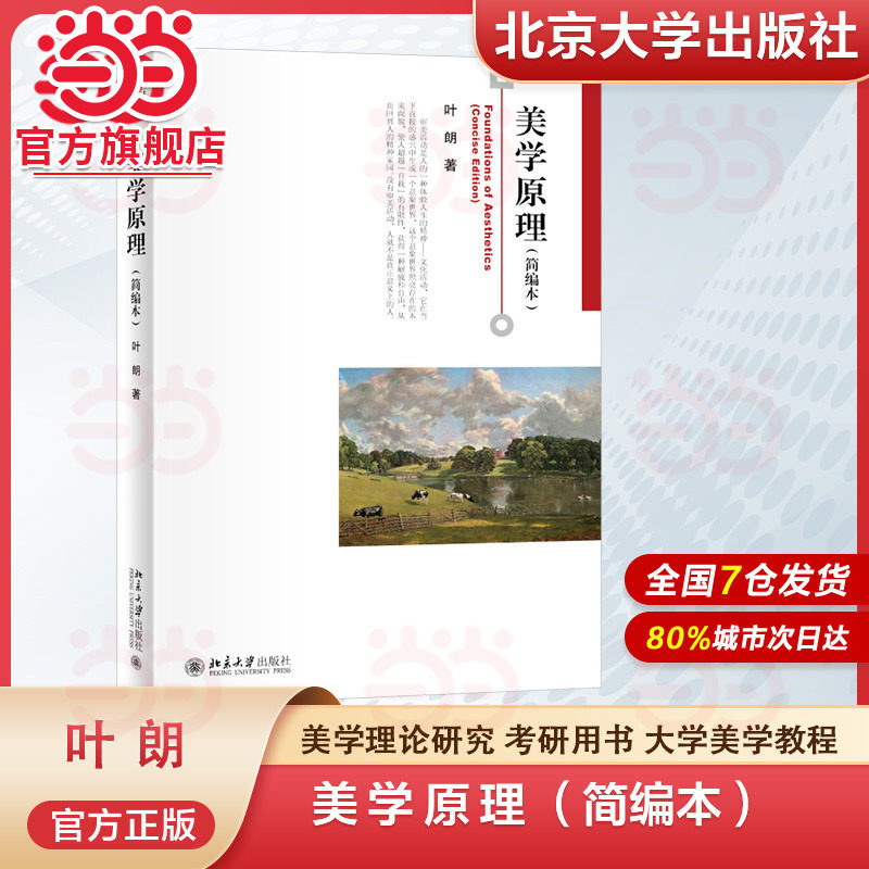 当当美学原理简编本叶朗图片