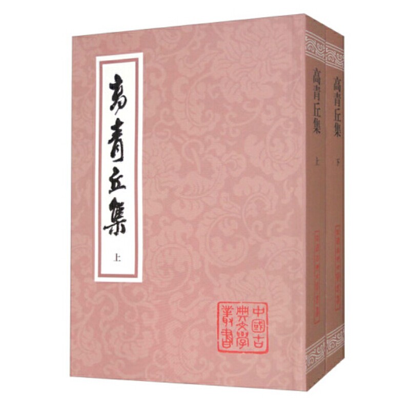 当当网 高青丘集（全二册）(中国古典文学丛书) 高启著 徐澄宇、沈北宗校点 上海古籍出版社 正版书籍