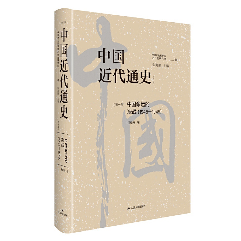 中国近代通史·第十卷：中国命运的决战（1945-1949） 书籍/杂志/报纸 当代史（1919-1949) 原图主图