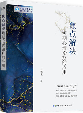 当当网 焦点解决短期心理治疗的应用 许维素 世界图书出版公司 正版书籍