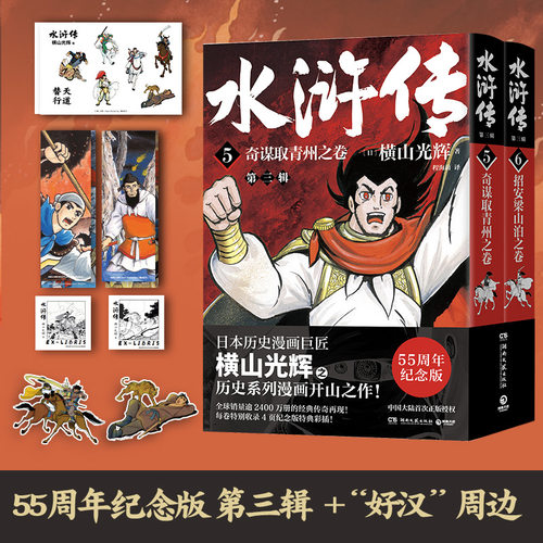 当当网 水浒传·第三辑 横山光辉 湖南文艺出版社 正版书籍