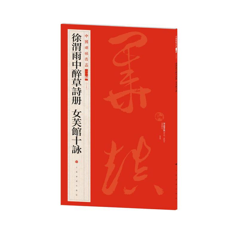 当当网 中国碑帖名品（二编)·徐渭雨中醉草诗册 女芙馆十咏 上海书画出版社 正版书籍