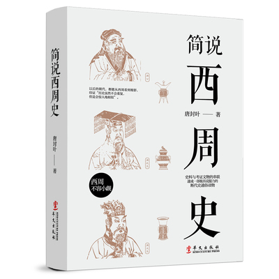 当当网 简说西周史 唐封叶 华文出版社 正版书籍