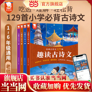 古诗文129篇 当当网正版 长安三万里诗选等经典 歪歪兔趣读古诗文全套4册 小学生课外读物小学语文训练文言文训练全彩注音 童书