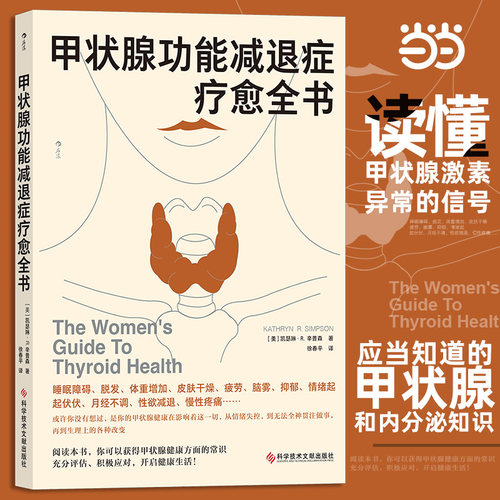 当当网 甲状腺功能减退症疗愈全书 凯瑟琳·Ｒ.辛普森 科学技术文献出版社甲状腺健康知识科普读物内分泌补充疗法医学健康养生书籍