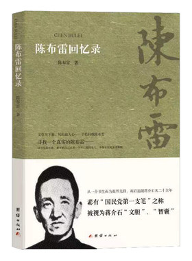 陈布雷回忆录
