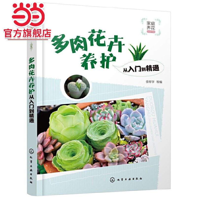 当当网 家庭养花书系--多肉花卉养护从入门到精通 徐帮学 化学工业出版社 正版书籍