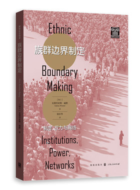 当当网 族群边界制定:制度、权力与网络 格致社会科学 安德烈亚斯·威默 著 徐步华 译 格致出版社 正版书籍
