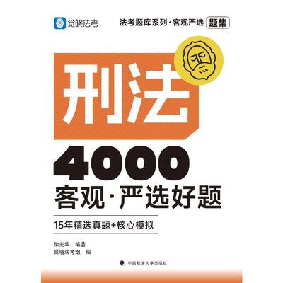 觉晓法考2025 客观严选4000好题·刑法客观 法律资格职业考试教材 司法考试
