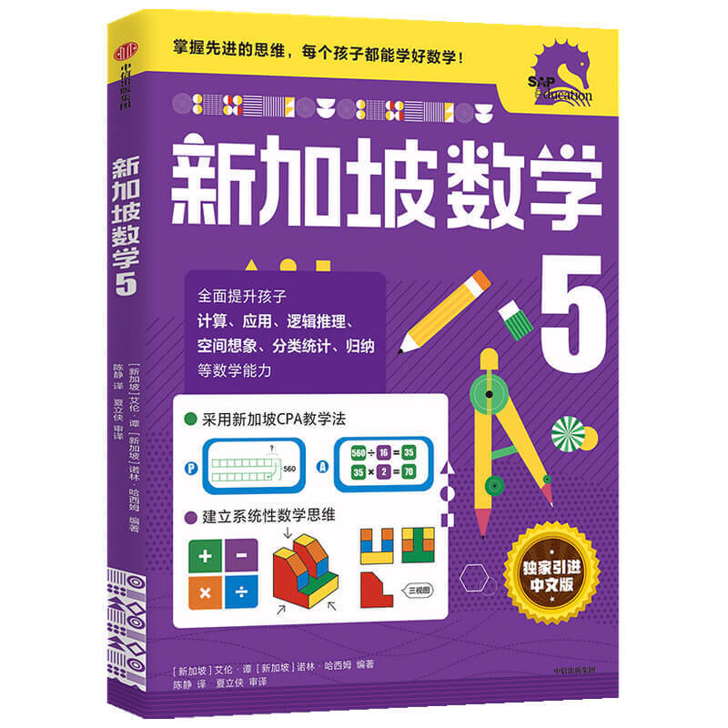 当当网正新加坡数学5-6年级