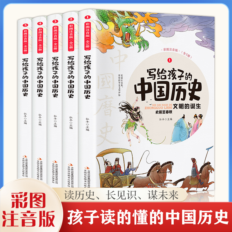 当当正版书籍 写给孩子的中国历史 全5册彩图注音版数理化漫游记四