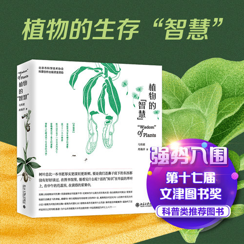 【当当网】植物的“智慧” 入围文津图书奖。以植物学家的眼光“看”植物，欣赏植物的生存“智慧”！ 北京大学出版社 正版书籍