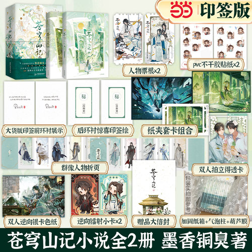 【限2140套编码版 纸箱+气泡柱发货 手写印签惊喜印签绘+番外】苍穹山记 全二册墨香铜臭天官赐福 人渣反派自救系统小说实体书正版