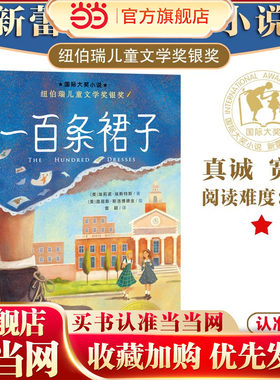 当当网正版童书 国际大奖小说--一百条裙子6-7-8-9岁必二三四五年级小学生课外阅读书籍非注音版新蕾出版社正版汉修先生外婆家的