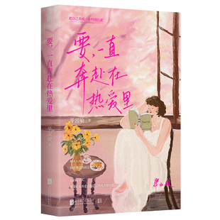 要 一直奔赴在热爱里