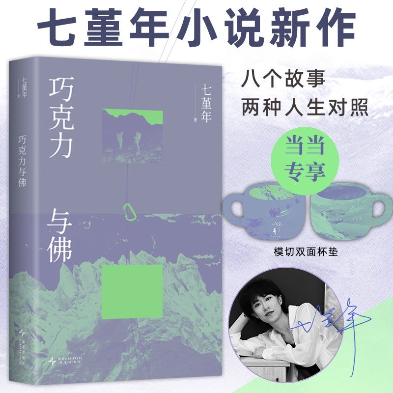 当当网 巧克力与佛 七堇年新作 写给不规则的人丧气的人失去位置的人 人有巨大的弹性 去过各种生活 现代文学小说故事正版畅销书籍