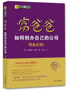 当当网 富爸爸如何创办自己的公司 正版书籍