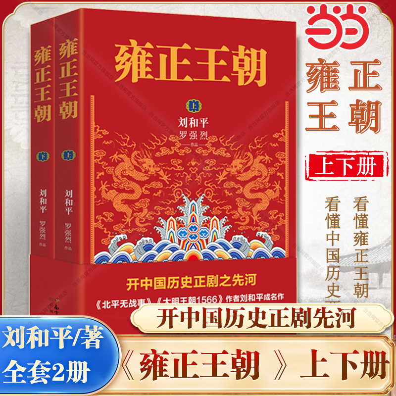 【当当网】共2册 雍正王朝(开中国历史正剧之先河《北平无战事》作者刘和平成名作 一本书让你看懂中国历史两千年)